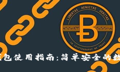 苹果USDT钱包使用指南：简单安全的数字货币管理