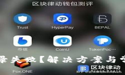 区块链钱包登录失败？解决方案与常见问题全攻略
