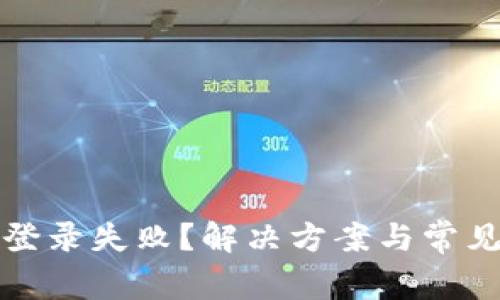 区块链钱包登录失败？解决方案与常见问题全攻略