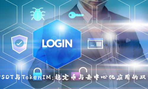 了解USDT与TokenIM：稳定币与去中心化应用的双重探索