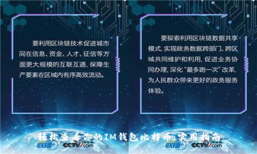 轻松查看你的IM钱包比特币：实用指南