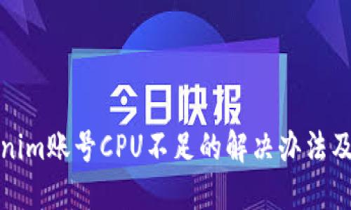Tokenim账号CPU不足的解决办法及技巧