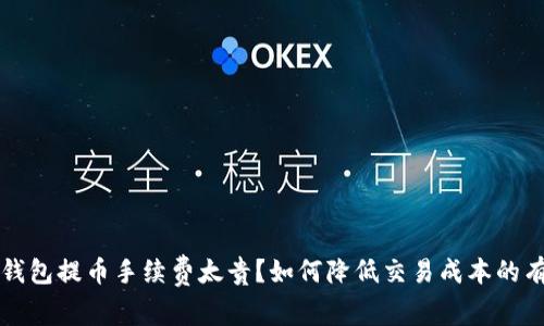 以太坊钱包提币手续费太贵？如何降低交易成本的有效策略