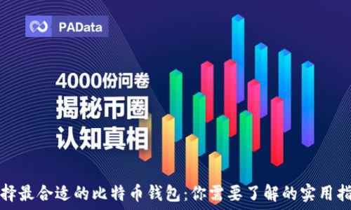   
选择最合适的比特币钱包：你需要了解的实用指南