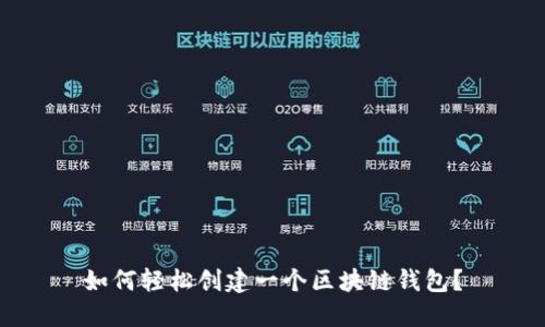 如何轻松创建一个区块链钱包？