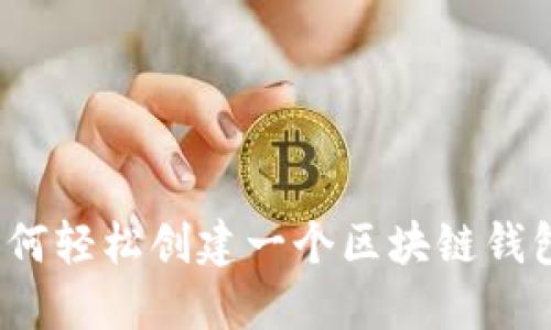 如何轻松创建一个区块链钱包？