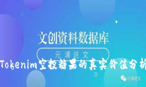 Tokenim空投糖果的真实价值分析