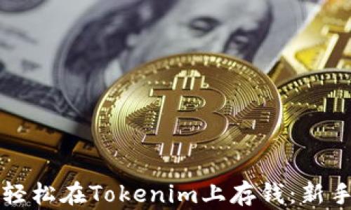 
如何轻松在Tokenim上存钱：新手指南