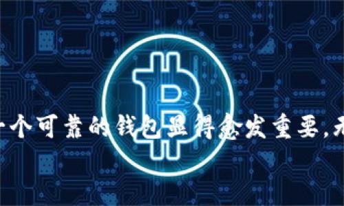   以太TokenIM钱包下载指南：轻松管理您的数字资产 / 
 guanjianci 以太坊, TokenIM, 数字钱包 /guanjianci 

引言：数字资产时代的权益保障
在这个数字化迅速发展的时代，越来越多的人开始投身于加密货币的世界。而在这个过程中，安全、便捷地管理自己的数字资产显得尤为重要。在众多数字钱包中，TokenIM因其出色的用户体验和强大的安全性脱颖而出。今天，我们就来详细探索一下如何下载以太TokenIM钱包，让您轻松管理以太坊及其代币，保护您的数字资产！

什么是TokenIM钱包？
TokenIM钱包，是一款专注于以太坊及其生态系统的数字资产钱包。在这个平台上，用户不仅可以存储和转账以太币（ETH），还可以管理以太坊网络上各类代币。多么令人振奋的选择！它的界面友好，功能强大，深受广大投资者的喜爱。
与传统钱包不同，TokenIM特别了移动端的使用体验，用户可以在手机上随时随地访问自己的资产。此外，TokenIM支持多种语言，确保全球用户都能轻松上手。这种跨语言的便捷性，体现了对用户需求的深刻理解和尊重。

TokenIM的主要功能
TokenIM不仅仅是一个钱包，它还是一个功能丰富的生态系统。以下是其主要功能：
ul
    listrong多币种支持/strong：除了以太坊，TokenIM还支持ERC20及ERC721等多种代币，用户可以在一个钱包中管理多种资产，简化了操作！/li
    listrong交易记录查询/strong：用户可以轻松查看自己的交易记录，透明化的操作让管理资产变得更加放心。/li
    listrong内置DApp浏览器/strong：用户可以直接在钱包内访问各类去中心化应用，体验区块链的无尽可能性！/li
    listrong强大的安全性/strong：TokenIM采用多层加密技术，确保用户的私钥及资金安全。此外，用户可以通过密码、指纹等多重验证方式来保护自己的账户。/li
/ul

如何下载TokenIM钱包
现在，让我们跳入实战环节，学会如何下载TokenIM钱包。无论您是Android用户还是iOS用户，步骤都相对简单明了。让我们开始吧！

h4对于Android用户/h4
ol
    li打开您的Android设备，访问Google Play商店。/li
    li在搜索框中输入“TokenIM”并按下搜索按钮。/li
    li在搜索结果中找到TokenIM钱包，点击“安装”按钮。/li
    li等待下载完成后，您会看到TokenIM图标出现在您的主屏幕上！/li
    li点击图标即可打开钱包，并按照指引完成注册和设置，确保您的钱包得到良好的保护。/li
/ol

h4对于iOS用户/h4
ol
    li打开您的iPhone或iPad，访问App Store。/li
    li在底部的搜索标签中输入“TokenIM”进行搜索。/li
    li找到TokenIM应用，点击“获取”按钮进行下载。/li
    li下载完成后，TokenIM图标将出现在主屏幕上，点击打开并注册您的账户。/li
/ol

注册与设置：第一步至关重要
成功下载后，用户需要进行注册和设置。在这一过程中，请务必牢记以下几点：
ul
    listrong强密码/strong：为您的账户设置一个复杂且独特的密码，避免使用常见的密码组合。/li
    listrong备份助记词/strong：在注册过程中，TokenIM会提供一组助记词，务必将其安全储存。这是您未来找回钱包的唯一钥匙，万万不可丢失！/li
    listrong设置双重验证/strong：如有可能，开启双重验证功能，为您的账户提供额外一层保护。/li
/ul

如何使用TokenIM钱包进行交易
注册和设置完成后，用户可以开始进行交易。以下是如何在TokenIM上操作的简单指南：

h4发送资金/h4
ol
    li打开TokenIM钱包，输入您的密码以解锁钱包。/li
    li在主界面选择“发送”，并输入接收方的以太坊地址。/li
    li输入您要发送的金额，确认无误后点击“确认交易”。/li
    li稍等片刻，您将会收到交易成功的通知。/li
/ol

h4接收资金/h4
ol
    li打开TokenIM钱包，并解锁。/li
    li选择“接收”，您会看到您的以太坊地址和二维码。/li
    li将这些信息提供给付款方，无论是通过二维码还是手动输入地址，您都可以轻松接收资金。/li
/ol

安全提示：保护您数字资产的基础
在使用TokenIM钱包的过程中，安全性始终是用户需要关注的重点。下面是一些额外的安全建议：
ul
    li定期更新您的密码，避免长时间使用同一密码。/li
    li尽量不要分享您的私钥及助记词给任何人，即使是信任的人。/li
    li保持您的应用程序和设备操作系统的更新，确保您使用的是最新版本，以避免安全漏洞。/li
/ul

TokenIM的社区支持与帮助
在使用TokenIM钱包的过程中，任何问题或疑虑都可以通过社区获得帮助。TokenIM拥有活跃的用户社区和技术支持团队，您可以通过以下方式与他们联系：
ul
    listrong官方论坛/strong：在TokenIM的官方论坛，您可以浏览常见问题和解决方案。/li
    listrong社交媒体/strong：关注TokenIM的官方社交媒体账号，及时获取最新动态和社区消息。/li
    listrong联系客服/strong：如遇到紧急问题，您可以直接联系TokenIM的客服，专业团队将会为您提供支持。/li
/ul

总结：选择TokenIM，开启数字资产的新篇章
通过以上内容，我们可以看到，TokenIM钱包以其安全、便捷和强大的功能，成为了数字资产管理的不二之选。随着我们步入数字资产的新时代，选择一个可靠的钱包显得愈发重要。无论您是新手还是经验丰富的投资者，TokenIM都能为您提供满意的服务，帮助您实现财富的更好管理。
现在就行动吧，下载TokenIM钱包，开始您的数字资产管理之旅！多么令人期待！