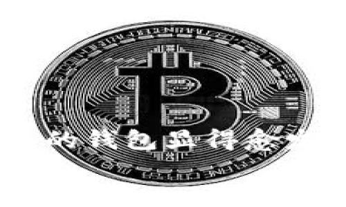   以太TokenIM钱包下载指南：轻松管理您的数字资产 / 
 guanjianci 以太坊, TokenIM, 数字钱包 /guanjianci 

引言：数字资产时代的权益保障
在这个数字化迅速发展的时代，越来越多的人开始投身于加密货币的世界。而在这个过程中，安全、便捷地管理自己的数字资产显得尤为重要。在众多数字钱包中，TokenIM因其出色的用户体验和强大的安全性脱颖而出。今天，我们就来详细探索一下如何下载以太TokenIM钱包，让您轻松管理以太坊及其代币，保护您的数字资产！

什么是TokenIM钱包？
TokenIM钱包，是一款专注于以太坊及其生态系统的数字资产钱包。在这个平台上，用户不仅可以存储和转账以太币（ETH），还可以管理以太坊网络上各类代币。多么令人振奋的选择！它的界面友好，功能强大，深受广大投资者的喜爱。
与传统钱包不同，TokenIM特别了移动端的使用体验，用户可以在手机上随时随地访问自己的资产。此外，TokenIM支持多种语言，确保全球用户都能轻松上手。这种跨语言的便捷性，体现了对用户需求的深刻理解和尊重。

TokenIM的主要功能
TokenIM不仅仅是一个钱包，它还是一个功能丰富的生态系统。以下是其主要功能：
ul
    listrong多币种支持/strong：除了以太坊，TokenIM还支持ERC20及ERC721等多种代币，用户可以在一个钱包中管理多种资产，简化了操作！/li
    listrong交易记录查询/strong：用户可以轻松查看自己的交易记录，透明化的操作让管理资产变得更加放心。/li
    listrong内置DApp浏览器/strong：用户可以直接在钱包内访问各类去中心化应用，体验区块链的无尽可能性！/li
    listrong强大的安全性/strong：TokenIM采用多层加密技术，确保用户的私钥及资金安全。此外，用户可以通过密码、指纹等多重验证方式来保护自己的账户。/li
/ul

如何下载TokenIM钱包
现在，让我们跳入实战环节，学会如何下载TokenIM钱包。无论您是Android用户还是iOS用户，步骤都相对简单明了。让我们开始吧！

h4对于Android用户/h4
ol
    li打开您的Android设备，访问Google Play商店。/li
    li在搜索框中输入“TokenIM”并按下搜索按钮。/li
    li在搜索结果中找到TokenIM钱包，点击“安装”按钮。/li
    li等待下载完成后，您会看到TokenIM图标出现在您的主屏幕上！/li
    li点击图标即可打开钱包，并按照指引完成注册和设置，确保您的钱包得到良好的保护。/li
/ol

h4对于iOS用户/h4
ol
    li打开您的iPhone或iPad，访问App Store。/li
    li在底部的搜索标签中输入“TokenIM”进行搜索。/li
    li找到TokenIM应用，点击“获取”按钮进行下载。/li
    li下载完成后，TokenIM图标将出现在主屏幕上，点击打开并注册您的账户。/li
/ol

注册与设置：第一步至关重要
成功下载后，用户需要进行注册和设置。在这一过程中，请务必牢记以下几点：
ul
    listrong强密码/strong：为您的账户设置一个复杂且独特的密码，避免使用常见的密码组合。/li
    listrong备份助记词/strong：在注册过程中，TokenIM会提供一组助记词，务必将其安全储存。这是您未来找回钱包的唯一钥匙，万万不可丢失！/li
    listrong设置双重验证/strong：如有可能，开启双重验证功能，为您的账户提供额外一层保护。/li
/ul

如何使用TokenIM钱包进行交易
注册和设置完成后，用户可以开始进行交易。以下是如何在TokenIM上操作的简单指南：

h4发送资金/h4
ol
    li打开TokenIM钱包，输入您的密码以解锁钱包。/li
    li在主界面选择“发送”，并输入接收方的以太坊地址。/li
    li输入您要发送的金额，确认无误后点击“确认交易”。/li
    li稍等片刻，您将会收到交易成功的通知。/li
/ol

h4接收资金/h4
ol
    li打开TokenIM钱包，并解锁。/li
    li选择“接收”，您会看到您的以太坊地址和二维码。/li
    li将这些信息提供给付款方，无论是通过二维码还是手动输入地址，您都可以轻松接收资金。/li
/ol

安全提示：保护您数字资产的基础
在使用TokenIM钱包的过程中，安全性始终是用户需要关注的重点。下面是一些额外的安全建议：
ul
    li定期更新您的密码，避免长时间使用同一密码。/li
    li尽量不要分享您的私钥及助记词给任何人，即使是信任的人。/li
    li保持您的应用程序和设备操作系统的更新，确保您使用的是最新版本，以避免安全漏洞。/li
/ul

TokenIM的社区支持与帮助
在使用TokenIM钱包的过程中，任何问题或疑虑都可以通过社区获得帮助。TokenIM拥有活跃的用户社区和技术支持团队，您可以通过以下方式与他们联系：
ul
    listrong官方论坛/strong：在TokenIM的官方论坛，您可以浏览常见问题和解决方案。/li
    listrong社交媒体/strong：关注TokenIM的官方社交媒体账号，及时获取最新动态和社区消息。/li
    listrong联系客服/strong：如遇到紧急问题，您可以直接联系TokenIM的客服，专业团队将会为您提供支持。/li
/ul

总结：选择TokenIM，开启数字资产的新篇章
通过以上内容，我们可以看到，TokenIM钱包以其安全、便捷和强大的功能，成为了数字资产管理的不二之选。随着我们步入数字资产的新时代，选择一个可靠的钱包显得愈发重要。无论您是新手还是经验丰富的投资者，TokenIM都能为您提供满意的服务，帮助您实现财富的更好管理。
现在就行动吧，下载TokenIM钱包，开始您的数字资产管理之旅！多么令人期待！