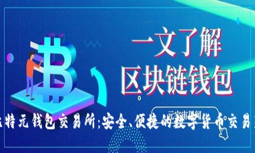 探索比特元钱包交易所：安全、便捷的数字货币交易新选择