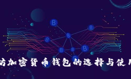以太坊加密货币钱包的选择与使用技巧