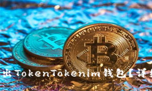 如何安全退出TokenTokenim钱包？详细步骤指南！