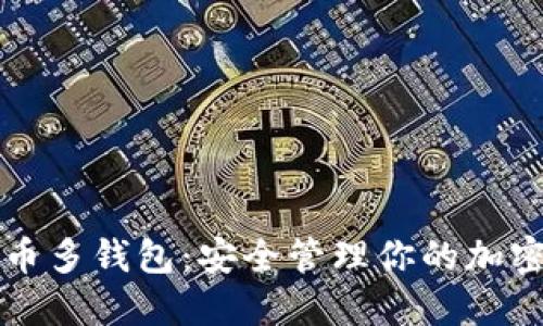 比特币多钱包：安全管理你的加密资产