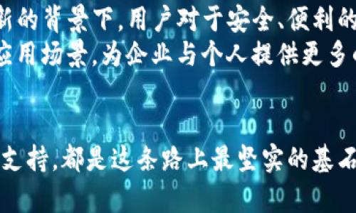   IMKey和Tokenim：安全数字资产管理的双星 / 

 guanjianci 数字资产, 安全管理, 区块链 /guanjianci 

引言：数字资产管理新路径
随着区块链技术的发展，数字资产在我们的生活中正变得愈加重要。从比特币到以太坊，数字货币的兴起让许多人开始关注如何安全地管理和存储这些虚拟资产。而在这一领域，IMKey和Tokenim则成为了两颗耀眼的明星，它们以其独特的技术和思路，为数字资产的安全管理开辟了一条新路径。

IMKey：更安全的数字钥匙
IMKey是一种硬件钱包，旨在提供最高级别的安全保护。它的设计理念是让用户在享有自由和便捷的同时，不必担心资产被盗或丢失。
IMKey的优势在于其极致的安全性。其内置的安全元件采用了最新的加密技术，确保用户私钥的绝对安全。无论是使用数码货币进行支付，还是进行资产转移，IMKey都能为用户提供一个安全的环境。此外，IMKey还支持多种数字资产，用户可以通过一个设备管理所有的资产，极大地方便了用户的管理需求！

Tokenim：智能合约的助推器
与IMKey不同，Tokenim主要是一款智能合约平台，它致力于帮助用户快速构建和部署区块链应用。Tokenim关注的是区块链技术的应用层面，它通过提供一系列便捷的工具，让开发者在工作流程的同时，更加专注于核心应用的开发。
Tokenim的优点不仅在于它的高效和便利，更在于它的创新性。Tokenim不仅支持多种编程语言，还可以与其他区块链平台进行兼容，为开发者提供了更大的灵活性！这种特性使其成为了众多初创公司的首选平台。

安全性与便利性的结合
IMKey和Tokenim的结合，实际上是一种安全与便利的完美平衡。IMKey为用户提供了数字资产的安全保护，而Tokenim则为用户创造了便捷高效的应用环境。这种结合不仅提高了用户的使用体验，更为整个数字资产管理行业带来了革命性的变化。多么令人振奋！

真实案例：IMKey与Tokenim的应用
在一个数字化的时代，越来越多的企业和个人开始尝试数字资产的投资与管理。让我们通过一些实际案例来看看IMKey和Tokenim是如何在这一领域中发挥作用的。
例如，一家创业公司希望通过ICO（初始代币发行）来解决资金问题。通过Tokenim，该公司轻松搭建了自己的智能合约，并在几天内完成了代币的发行。在此过程中，IMKey为该公司的创始团队提供了完备的资产管理，让他们无后顾之忧，顺利完成了产品的上线！

情感共鸣：保护你的资产
当今社会，数字资产不仅仅是财富的象征，更是一种生活方式的体现。每一个投资者都希望在追求财富增值的同时，能够有效地保护自己的资产不受损失。而IMKey和Tokenim正是为了实现这一目标而存在的！
想象一下，如果现在你手握的数字资产因为没有可靠的管理工具而面临风险，那将是一种多么让人痛心的情况！因此，选择IMKey和Tokenim，就是在选择对资产的负责和保护。让每一个投资者都能在这个快速发展的时代，自信满满、从容不迫地管理自己的财富！

未来展望：数字资产管理的趋势
随着越来越多的人进入数字资产的世界，我们可以预见，未来无论是IMKey还是Tokenim，都将继续引领行业的发展趋势。在技术不断创新的背景下，用户对于安全、便利的需求将会不断增长。
在不久的将来，IMKey或许会推出更加强大的功能，例如与人工智能结合，实现更加智能化的资产管理；而Tokenim也会探索更多区块链应用场景，为企业与个人提供更多的解决方案。这些都将为我们构建一个更加安全、便捷的数字资产管理新时代！

结语：选择IMKey和Tokenim—信任的代名词
在数字资产管理的旅程中，IMKey和Tokenim为我们提供的，不仅仅是技术上的支持，更是情感上的共鸣。要知道，每一个参与者的信任和支持，都是这条路上最坚实的基石！让我们共同期待一个更加美好的数字未来，选择IMKey和Tokenim，与你的资产一同启航吧！