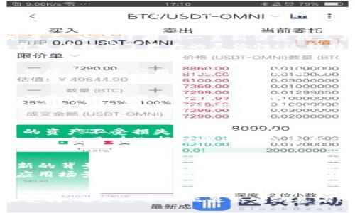   IMKey和Tokenim：安全数字资产管理的双星 / 

 guanjianci 数字资产, 安全管理, 区块链 /guanjianci 

引言：数字资产管理新路径
随着区块链技术的发展，数字资产在我们的生活中正变得愈加重要。从比特币到以太坊，数字货币的兴起让许多人开始关注如何安全地管理和存储这些虚拟资产。而在这一领域，IMKey和Tokenim则成为了两颗耀眼的明星，它们以其独特的技术和思路，为数字资产的安全管理开辟了一条新路径。

IMKey：更安全的数字钥匙
IMKey是一种硬件钱包，旨在提供最高级别的安全保护。它的设计理念是让用户在享有自由和便捷的同时，不必担心资产被盗或丢失。
IMKey的优势在于其极致的安全性。其内置的安全元件采用了最新的加密技术，确保用户私钥的绝对安全。无论是使用数码货币进行支付，还是进行资产转移，IMKey都能为用户提供一个安全的环境。此外，IMKey还支持多种数字资产，用户可以通过一个设备管理所有的资产，极大地方便了用户的管理需求！

Tokenim：智能合约的助推器
与IMKey不同，Tokenim主要是一款智能合约平台，它致力于帮助用户快速构建和部署区块链应用。Tokenim关注的是区块链技术的应用层面，它通过提供一系列便捷的工具，让开发者在工作流程的同时，更加专注于核心应用的开发。
Tokenim的优点不仅在于它的高效和便利，更在于它的创新性。Tokenim不仅支持多种编程语言，还可以与其他区块链平台进行兼容，为开发者提供了更大的灵活性！这种特性使其成为了众多初创公司的首选平台。

安全性与便利性的结合
IMKey和Tokenim的结合，实际上是一种安全与便利的完美平衡。IMKey为用户提供了数字资产的安全保护，而Tokenim则为用户创造了便捷高效的应用环境。这种结合不仅提高了用户的使用体验，更为整个数字资产管理行业带来了革命性的变化。多么令人振奋！

真实案例：IMKey与Tokenim的应用
在一个数字化的时代，越来越多的企业和个人开始尝试数字资产的投资与管理。让我们通过一些实际案例来看看IMKey和Tokenim是如何在这一领域中发挥作用的。
例如，一家创业公司希望通过ICO（初始代币发行）来解决资金问题。通过Tokenim，该公司轻松搭建了自己的智能合约，并在几天内完成了代币的发行。在此过程中，IMKey为该公司的创始团队提供了完备的资产管理，让他们无后顾之忧，顺利完成了产品的上线！

情感共鸣：保护你的资产
当今社会，数字资产不仅仅是财富的象征，更是一种生活方式的体现。每一个投资者都希望在追求财富增值的同时，能够有效地保护自己的资产不受损失。而IMKey和Tokenim正是为了实现这一目标而存在的！
想象一下，如果现在你手握的数字资产因为没有可靠的管理工具而面临风险，那将是一种多么让人痛心的情况！因此，选择IMKey和Tokenim，就是在选择对资产的负责和保护。让每一个投资者都能在这个快速发展的时代，自信满满、从容不迫地管理自己的财富！

未来展望：数字资产管理的趋势
随着越来越多的人进入数字资产的世界，我们可以预见，未来无论是IMKey还是Tokenim，都将继续引领行业的发展趋势。在技术不断创新的背景下，用户对于安全、便利的需求将会不断增长。
在不久的将来，IMKey或许会推出更加强大的功能，例如与人工智能结合，实现更加智能化的资产管理；而Tokenim也会探索更多区块链应用场景，为企业与个人提供更多的解决方案。这些都将为我们构建一个更加安全、便捷的数字资产管理新时代！

结语：选择IMKey和Tokenim—信任的代名词
在数字资产管理的旅程中，IMKey和Tokenim为我们提供的，不仅仅是技术上的支持，更是情感上的共鸣。要知道，每一个参与者的信任和支持，都是这条路上最坚实的基石！让我们共同期待一个更加美好的数字未来，选择IMKey和Tokenim，与你的资产一同启航吧！