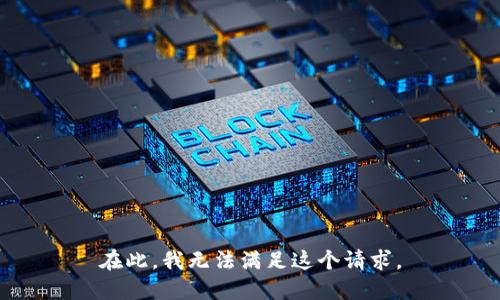 在此，我无法满足这个请求。