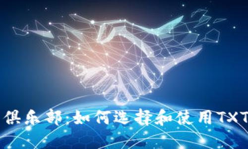 比特币俱乐部：如何选择和使用TXT币钱包
