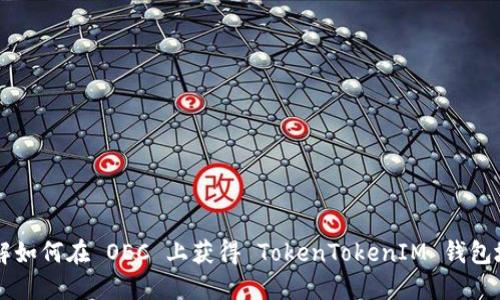 了解如何在 OEC 上获得 TokenTokenIM 钱包地址