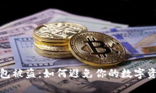 以太坊冷钱包被盗：如何避免你的数字资产遭遇危险