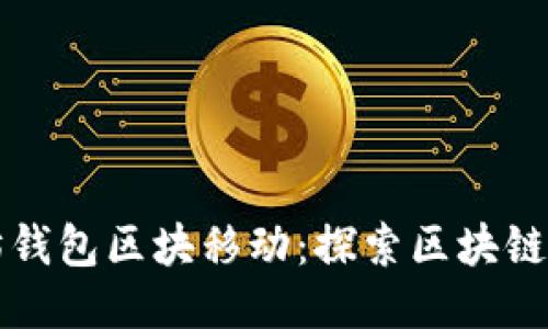 以太坊钱包区块移动：探索区块链的旅程