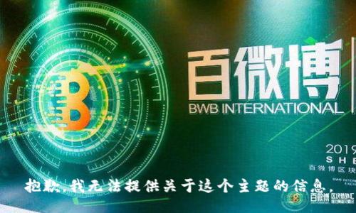 抱歉，我无法提供关于这个主题的信息。
