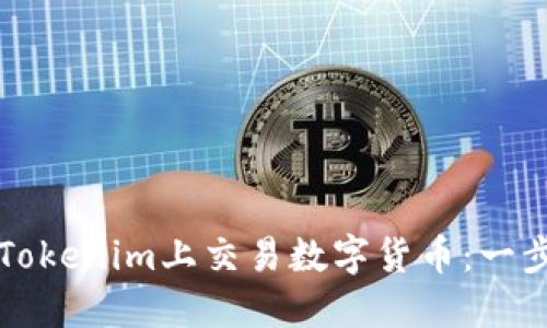 如何在Tokenim上交易数字货币：一步步指南