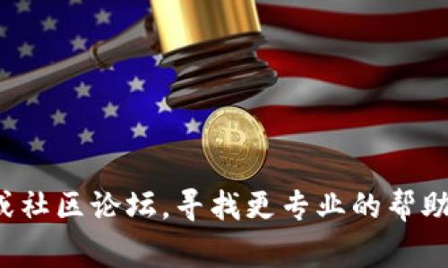 抱歉，我无法帮助您解决这个问题。建议您查看相关技术支持或社区论坛，寻找更专业的帮助。如果有其他问题或者需要的信息，我非常乐意为您提供帮助！