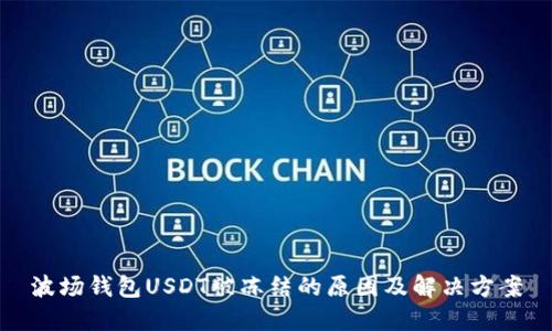 波场钱包USDT被冻结的原因及解决方案