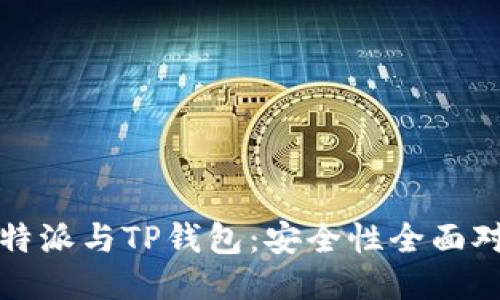 比特派与TP钱包：安全性全面对比