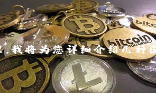 国内虚拟币钱包有哪些平台是个非常贴近现在数字经济趋势的话题。在这里，我将为您详细介绍几种国内较为流行的虚拟币钱包平台，帮助您更好地理解它们的特点和使用场景。

2023年国内主流虚拟币钱包平台全览