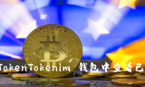 如何在 TokenTokenim 钱包中查看已购买的币