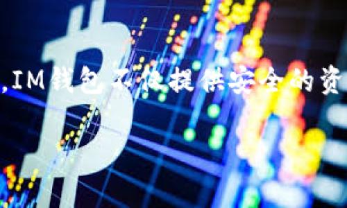 是的，IM钱包（IM Wallet）确实是一个以太坊钱包。它支持以太坊及其代币（ERC-20和ERC-721）存储和管理。IM钱包不仅提供安全的资产存储功能，而且还支持去中心化应用（dApps）的访问，使用户能够更方便地体验区块链技术带来的各种服务。

如果您对IM钱包或以太坊有更多具体的问题，欢迎随时询问！