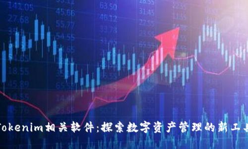 Tokenim相关软件：探索数字资产管理的新工具