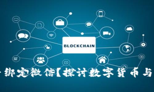 比特币钱包能否绑定微信？探讨数字货币与社交媒体的交集