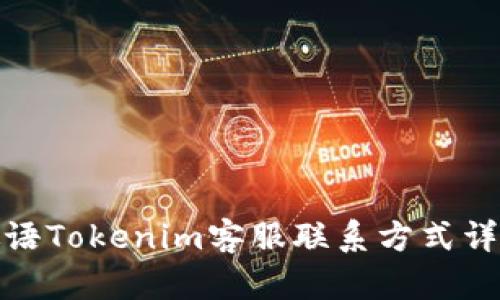 微语Tokenim客服联系方式详解
