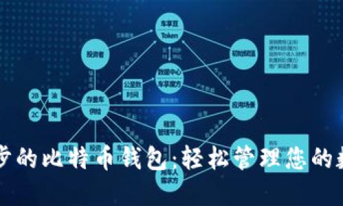 快速同步的比特币钱包：轻松管理您的数字资产
