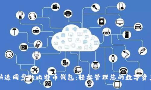 快速同步的比特币钱包：轻松管理您的数字资产