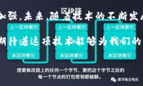 区块链钱包的历史来源

区块链技术的出现，彻底改变了我们对数字货币和资产的理解。在这一革新技术的背景下，区块链钱包的发明及其演变同样引人瞩目。本文将带您深入探索区块链钱包的历史来源以及它如何塑造了今天的加密货币生态。

区块链及其诞生
在讨论区块链钱包之前，我们必须先了解区块链的起源。2008年，某位外号为“中本聪”的神秘人物发布了一篇名为《比特币：一种点对点的电子现金系统》的白皮书，这一革命性的文献提出了一种新的去中心化货币—比特币。区块链技术作为这一新货币的底层技术，不仅保证了交易的安全与透明，而且在去中心化的前提下，赋予用户对自己资产的绝对控制权！

钱包的概念形成
比特币发布后，随着越来越多的人开始参与数字货币的交易，.wallet的概念应运而生。这些数字钱包的基本功能是存储和管理用户的公钥和私钥，而公钥相当于您的账户名，私钥则是您访问和控制该账户的“密码”。这样的设计保证了资产的安全性，也为用户提供了简便的存储方式，极大地推动了比特币及其他加密货币的流行！

早期钱包的演变
最初版本的钱包大多是桌面应用程序，如Bitcoin Core。用户需要下载整个比特币区块链并在本地存储。然而，这种方式对普通用户来说并不友好，特别是对那些不熟悉技术操作的人来说；下载整个区块链需耗费大量的存储空间和带宽。

随着技术的发展，轻量级钱包（如Electrum）应运而生。轻量级钱包不需要存储完整的区块链，只需下载部分数据，从而提升了用户体验。多么令人振奋啊！这些钱包使得更多的普通用户能够快速、方便地参与数字货币的交易，大大扩展了加密货币的用户基础。

移动钱包的崛起
2014年，随着智能手机的普及，移动钱包逐渐崭露头角。应用如Coinbase、Blockchain.info等极大地方便了用户随时随地管理自己的数字资产。无论是在地铁上、咖啡馆中还是旅行途中，用户都能轻松完成交易，真正实现了“随心所欲”的数字财务管理！

多重签名和硬件钱包的完善
随着加密货币价值的提升，安全性变得愈发重要。2015年，硬件钱包开始流行，例如Ledger和Trezor等产品应运而生。这些硬件钱包通过离线保存私钥，极大降低了被黑客攻击的风险，为用户提供了更加安全的存储方案。

同时，多重签名钱包也成为一大亮点。这种钱包要求多个私钥来授权交易，在企业及需要多人管理的情况下，提供了更高的安全性和控制权。多么安心的选择！对于那些参与较大金额交易的用户或企业来说，多重签名无疑是一个值得信赖的保护机制。

去中心化钱包的兴起
近年来，随着去中心化金融（DeFi）的发展，去中心化钱包（如MetaMask、Trust Wallet等）开始占据市场。这些钱包允许用户在不依赖中心化平台的情况下直接与区块链进行交互，真正实现了资产的自我管理。去中心化钱包的出现为用户带来了更高的自主权和隐私保护，极大程度上提升了用户对区块链技术的信任感！

钱包中的未来: Web3.0的影响
随着Web3.0的逐渐成型，钱包的角色正在发生着深刻变化。在这个新时代中，钱包不仅是资金存储的工具，更将成为用户身份的管理者和数字资产的入口。未来的钱包可能会集成更多的功能：比如身份认证、数字服务的接入，以及与各种去中心化应用（DApps）无缝连接，成为用户在数字世界中的“通行证”。

情感连接与投资决策
数字货币的世界不仅仅是数字与技术的结合，它更是情感与财富的交融。随着越来越多的人参与到这一战场，许多用户所追求的不仅仅是财富的增值，更是对自身价值观的体现。例如，很多投资者在选择交易的项目时，会主动关注其背后的理念、价值及社区支持，从而形成一种情感上的连接，促使他们愿意为此投入金钱与时间！

结语: 区块链钱包的无限可能
回顾区块链钱包的历史，令人感慨万千！从最初的桌面钱包到如今的多重签名、硬件钱包再到去中心化钱包，每一次技术的变革都伴随着用户体验的提升和安全性的加强。未来，随着技术的不断发展，我们有理由相信，区块链钱包将会迎来更多的创新与变革。

无论是作为投资工具还是日常支付工具，区块链钱包在数字经济时代的意义将愈加深远。我们期待着区块链钱包能够继续为用户提供更为安全、便利的服务，同时也期待着这项技术能够为我们的生活带来更多的便利和惊喜！

区块链钱包, 比特币, 去中心化/guanjianci