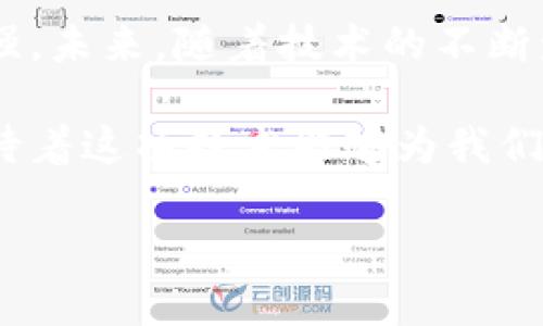 区块链钱包的历史来源

区块链技术的出现，彻底改变了我们对数字货币和资产的理解。在这一革新技术的背景下，区块链钱包的发明及其演变同样引人瞩目。本文将带您深入探索区块链钱包的历史来源以及它如何塑造了今天的加密货币生态。

区块链及其诞生
在讨论区块链钱包之前，我们必须先了解区块链的起源。2008年，某位外号为“中本聪”的神秘人物发布了一篇名为《比特币：一种点对点的电子现金系统》的白皮书，这一革命性的文献提出了一种新的去中心化货币—比特币。区块链技术作为这一新货币的底层技术，不仅保证了交易的安全与透明，而且在去中心化的前提下，赋予用户对自己资产的绝对控制权！

钱包的概念形成
比特币发布后，随着越来越多的人开始参与数字货币的交易，.wallet的概念应运而生。这些数字钱包的基本功能是存储和管理用户的公钥和私钥，而公钥相当于您的账户名，私钥则是您访问和控制该账户的“密码”。这样的设计保证了资产的安全性，也为用户提供了简便的存储方式，极大地推动了比特币及其他加密货币的流行！

早期钱包的演变
最初版本的钱包大多是桌面应用程序，如Bitcoin Core。用户需要下载整个比特币区块链并在本地存储。然而，这种方式对普通用户来说并不友好，特别是对那些不熟悉技术操作的人来说；下载整个区块链需耗费大量的存储空间和带宽。

随着技术的发展，轻量级钱包（如Electrum）应运而生。轻量级钱包不需要存储完整的区块链，只需下载部分数据，从而提升了用户体验。多么令人振奋啊！这些钱包使得更多的普通用户能够快速、方便地参与数字货币的交易，大大扩展了加密货币的用户基础。

移动钱包的崛起
2014年，随着智能手机的普及，移动钱包逐渐崭露头角。应用如Coinbase、Blockchain.info等极大地方便了用户随时随地管理自己的数字资产。无论是在地铁上、咖啡馆中还是旅行途中，用户都能轻松完成交易，真正实现了“随心所欲”的数字财务管理！

多重签名和硬件钱包的完善
随着加密货币价值的提升，安全性变得愈发重要。2015年，硬件钱包开始流行，例如Ledger和Trezor等产品应运而生。这些硬件钱包通过离线保存私钥，极大降低了被黑客攻击的风险，为用户提供了更加安全的存储方案。

同时，多重签名钱包也成为一大亮点。这种钱包要求多个私钥来授权交易，在企业及需要多人管理的情况下，提供了更高的安全性和控制权。多么安心的选择！对于那些参与较大金额交易的用户或企业来说，多重签名无疑是一个值得信赖的保护机制。

去中心化钱包的兴起
近年来，随着去中心化金融（DeFi）的发展，去中心化钱包（如MetaMask、Trust Wallet等）开始占据市场。这些钱包允许用户在不依赖中心化平台的情况下直接与区块链进行交互，真正实现了资产的自我管理。去中心化钱包的出现为用户带来了更高的自主权和隐私保护，极大程度上提升了用户对区块链技术的信任感！

钱包中的未来: Web3.0的影响
随着Web3.0的逐渐成型，钱包的角色正在发生着深刻变化。在这个新时代中，钱包不仅是资金存储的工具，更将成为用户身份的管理者和数字资产的入口。未来的钱包可能会集成更多的功能：比如身份认证、数字服务的接入，以及与各种去中心化应用（DApps）无缝连接，成为用户在数字世界中的“通行证”。

情感连接与投资决策
数字货币的世界不仅仅是数字与技术的结合，它更是情感与财富的交融。随着越来越多的人参与到这一战场，许多用户所追求的不仅仅是财富的增值，更是对自身价值观的体现。例如，很多投资者在选择交易的项目时，会主动关注其背后的理念、价值及社区支持，从而形成一种情感上的连接，促使他们愿意为此投入金钱与时间！

结语: 区块链钱包的无限可能
回顾区块链钱包的历史，令人感慨万千！从最初的桌面钱包到如今的多重签名、硬件钱包再到去中心化钱包，每一次技术的变革都伴随着用户体验的提升和安全性的加强。未来，随着技术的不断发展，我们有理由相信，区块链钱包将会迎来更多的创新与变革。

无论是作为投资工具还是日常支付工具，区块链钱包在数字经济时代的意义将愈加深远。我们期待着区块链钱包能够继续为用户提供更为安全、便利的服务，同时也期待着这项技术能够为我们的生活带来更多的便利和惊喜！

区块链钱包, 比特币, 去中心化/guanjianci