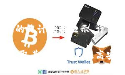 在使用Tokenim等加密货币钱包时，私钥是用来控制和访问你的数字资产的关键。如果你提到的“删除私钥”是指直接从钱包中删除私钥，答案是不能直接删除的。私钥是与相应的公钥和地址密不可分的，删除私钥就意味着你将失去对存储在该地址上的资产的访问权限。

以下是一些常见的情况和建议：

1. 备份私钥
在你首次生成私钥时，一定要进行备份。在私钥丢失时，若没有备份，你将没办法找回自己的资产。因此，妥善保管好私钥的备份是非常重要的。可以考虑将其写在纸上，放在一个安全的地方，或者使用硬件钱包进行更安全的存储。

2. 更换钱包
如果你担心现有钱包的安全性，可以创建一个新的钱包，并将资产转移到新的地址。创建新的钱包时会生成新的私钥，这样可以有效地
