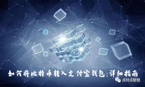 如何将比特币转入支付宝钱包：详细指南