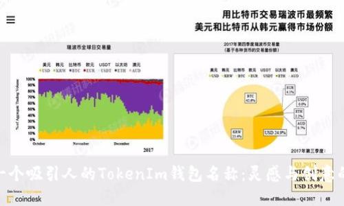 选择一个吸引人的TokenIm钱包名称：灵感与创意的结合