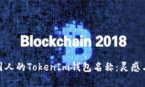 选择一个吸引人的TokenIm钱包名称：灵感与创意的结合