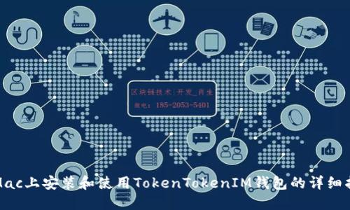 在Mac上安装和使用TokenTokenIM钱包的详细指南