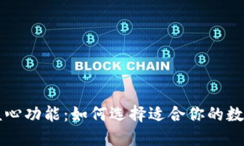 区块链钱包的核心功能：如何选择适合你的数字资产管理工具