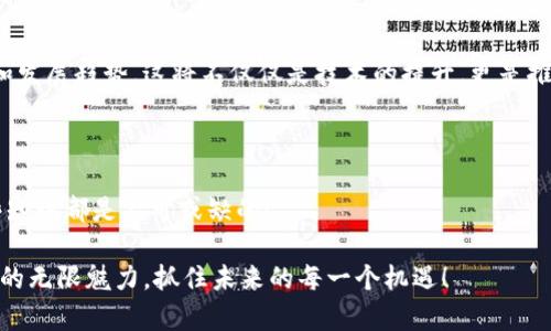   深入了解以太坊钱包和链数据的世界 / 
 guanjianci 以太坊, 钱包, 链数据 /guanjianci 

引言：进入以太坊的世界

在数字货币日益增长的浪潮中，以太坊作为一种开创性的区块链平台，不仅仅是一个加密货币，它还为我们提供了去中心化应用程序（DApps）和智能合约的良好环境。随着以太坊的广泛采用，钱包的使用变得日益重要；而在这些钱包的背后，则是复杂而深邃的链数据（chain data）。探索以太坊钱包及其链数据，不仅仅是一个技术概念，更是理解这一新兴经济体系的重要一环！

以太坊钱包的类型

以太坊钱包按其使用方式和安全性可以分为多种类型。主要包括：软件钱包、硬件钱包和纸质钱包。

h4软件钱包/h4
软件钱包是存储以太坊的最常见方式。它们可以是桌面应用程序、移动应用或网页应用。通过软件钱包，用户可以轻松地进行交易，查看账户余额，加强与DApps的交互。

h4硬件钱包/h4
尽管软件钱包方便，但它们也容易受到黑客攻击。硬件钱包以其卓越的安全性受到热捧，它们将私钥离线存储，确保资金的安全。像Ledger和Trezor这样的硬件钱包，成为了许多投资者的首选。

h4纸质钱包/h4
纸质钱包看似有些复古，却是一个简单且极为安全的存储方式！通过打印出你的公钥和私钥，纸质钱包完全不依赖电子设备，避免了黑客的威胁。但是，丢失或损坏纸质钱包则会导致资金永远消失，因此安全地存放纸质钱包尤为重要。

以太坊钱包的使用场景

在实际使用中，以太坊钱包发挥着极为重要的作用，它不仅仅是存储资产的工具，更是用户与以太坊网络进行交互的入口！

h4交易与投资/h4
通过以太坊钱包，用户可以便捷地进行ETH的交易和投资。无论是购买新的代币，还是在去中心化交易所（DEX）进行交易，这些都离不开以太坊钱包的帮助。想象一下，随时随地进行快速交易，这种体验是多么令人振奋啊！

h4DApps交互/h4
以太坊提供了丰富的去中心化应用程序，通过钱包，用户可以与这些应用程序进行深度交互，例如在去中心化金融（DeFi）平台上借贷、质押或流动性挖矿。这使得以太坊钱包成为用户参与区块链生态系统的桥梁！

以太坊链数据的构成

接下来，我们将深入链数据的世界，理解它的构成和重要性。链数据是指存储在区块链上的所有信息。这些信息可以包括交易记录、账户余额、智能合约代码等，从某种意义上讲，链数据就是区块链世界的基石。

h4区块与交易/h4
在以太坊上，所有的数据都被分为不同的区块，每个区块中包含了一系列的交易。每次有人发送以太坊或与智能合约交互时，这些交易都会被记录到链上。这些数据既保证了以太坊网络的透明性，也提升了其安全性！

h4智能合约数据/h4
以太坊最重要的特性之一是智能合约。这些程序跟随区块链上的规则自动执行，保证了交易的准确性和安全性。在区块链上，智能合约的代码和相关的状态信息也会被记录。这意味着，任何人都可以透明地查看这些合约的内容和执行状态，确保其公正性和合法性！

链数据的重要性

链数据在以太坊生态系统中扮演着不可或缺的角色。它不仅为用户提供了必要的信息，以确保他们对账户和交易的了解，还为开发者提供了构建和应用的基础。

h4安全性和透明性/h4
链数据的透明性保证了所有参与者都能查看同一套数据。这种去中心化的重要性，恰恰是区块链技术的独特魅力所在。用户不再需要信任单一的中心化机构，而是可以依赖于数据本身的真实性。多么令人激动的局面啊！

h4分析和决策/h4
通过分析链数据，投资者和开发者可以做出更智慧的决策。例如，分析交易活动可以帮助判断市场趋势，从而对投资组合或系统设计做出调整。链数据提供的实时反馈，不断推动着创新和进步的脚步！

未来展望：以太坊钱包和链数据的结合

随着区块链技术的不断发展，以太坊钱包和链数据的结合将更加紧密。我们可以预见，未来会有更多创新的功能和应用出现，让用户的体验更加顺畅和安全！

h4更智能的钱包功能/h4
未来的钱包将不再局限于发送和接收资产，智能合约将与钱包功能深度融合，使得用户能够直接在钱包中完成更多复杂的操作。例如，通过钱包直接参与DeFi、NFT交易或DAO投票等，这将为用户提供便利的同时，也增强了链上生态的吸引力！

h4数据分析工具的增强/h4
随着区块链数据的重要性日益上升，相关的分析工具也将不断进化。开发者将有机会创建更强大、用户友好的数据分析工具，帮助用户和投资者更好地理解市场动态和发展趋势。这将不仅仅是技术的提升，更是推动整个以太坊生态向前发展的动力！多么令人向往的未来啊！

总结

了解以太坊钱包和链数据不仅让我们掌握了如何安全地管理和使用数字资产，也让我们对区块链世界产生了更深刻的理解。无论是对个人用户还是开发者而言，这些知识都是不可或缺的！

在以太坊的旅程中，钱包是我们与区块链世界联系的重要工具，而链数据则为我们提供了无尽的信息和可能性。让我们继续前行，在这条探索的道路上，体验数字经济的无限魅力，抓住未来的每一个机遇！