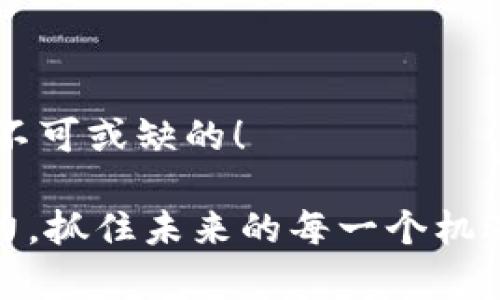   深入了解以太坊钱包和链数据的世界 / 
 guanjianci 以太坊, 钱包, 链数据 /guanjianci 

引言：进入以太坊的世界

在数字货币日益增长的浪潮中，以太坊作为一种开创性的区块链平台，不仅仅是一个加密货币，它还为我们提供了去中心化应用程序（DApps）和智能合约的良好环境。随着以太坊的广泛采用，钱包的使用变得日益重要；而在这些钱包的背后，则是复杂而深邃的链数据（chain data）。探索以太坊钱包及其链数据，不仅仅是一个技术概念，更是理解这一新兴经济体系的重要一环！

以太坊钱包的类型

以太坊钱包按其使用方式和安全性可以分为多种类型。主要包括：软件钱包、硬件钱包和纸质钱包。

h4软件钱包/h4
软件钱包是存储以太坊的最常见方式。它们可以是桌面应用程序、移动应用或网页应用。通过软件钱包，用户可以轻松地进行交易，查看账户余额，加强与DApps的交互。

h4硬件钱包/h4
尽管软件钱包方便，但它们也容易受到黑客攻击。硬件钱包以其卓越的安全性受到热捧，它们将私钥离线存储，确保资金的安全。像Ledger和Trezor这样的硬件钱包，成为了许多投资者的首选。

h4纸质钱包/h4
纸质钱包看似有些复古，却是一个简单且极为安全的存储方式！通过打印出你的公钥和私钥，纸质钱包完全不依赖电子设备，避免了黑客的威胁。但是，丢失或损坏纸质钱包则会导致资金永远消失，因此安全地存放纸质钱包尤为重要。

以太坊钱包的使用场景

在实际使用中，以太坊钱包发挥着极为重要的作用，它不仅仅是存储资产的工具，更是用户与以太坊网络进行交互的入口！

h4交易与投资/h4
通过以太坊钱包，用户可以便捷地进行ETH的交易和投资。无论是购买新的代币，还是在去中心化交易所（DEX）进行交易，这些都离不开以太坊钱包的帮助。想象一下，随时随地进行快速交易，这种体验是多么令人振奋啊！

h4DApps交互/h4
以太坊提供了丰富的去中心化应用程序，通过钱包，用户可以与这些应用程序进行深度交互，例如在去中心化金融（DeFi）平台上借贷、质押或流动性挖矿。这使得以太坊钱包成为用户参与区块链生态系统的桥梁！

以太坊链数据的构成

接下来，我们将深入链数据的世界，理解它的构成和重要性。链数据是指存储在区块链上的所有信息。这些信息可以包括交易记录、账户余额、智能合约代码等，从某种意义上讲，链数据就是区块链世界的基石。

h4区块与交易/h4
在以太坊上，所有的数据都被分为不同的区块，每个区块中包含了一系列的交易。每次有人发送以太坊或与智能合约交互时，这些交易都会被记录到链上。这些数据既保证了以太坊网络的透明性，也提升了其安全性！

h4智能合约数据/h4
以太坊最重要的特性之一是智能合约。这些程序跟随区块链上的规则自动执行，保证了交易的准确性和安全性。在区块链上，智能合约的代码和相关的状态信息也会被记录。这意味着，任何人都可以透明地查看这些合约的内容和执行状态，确保其公正性和合法性！

链数据的重要性

链数据在以太坊生态系统中扮演着不可或缺的角色。它不仅为用户提供了必要的信息，以确保他们对账户和交易的了解，还为开发者提供了构建和应用的基础。

h4安全性和透明性/h4
链数据的透明性保证了所有参与者都能查看同一套数据。这种去中心化的重要性，恰恰是区块链技术的独特魅力所在。用户不再需要信任单一的中心化机构，而是可以依赖于数据本身的真实性。多么令人激动的局面啊！

h4分析和决策/h4
通过分析链数据，投资者和开发者可以做出更智慧的决策。例如，分析交易活动可以帮助判断市场趋势，从而对投资组合或系统设计做出调整。链数据提供的实时反馈，不断推动着创新和进步的脚步！

未来展望：以太坊钱包和链数据的结合

随着区块链技术的不断发展，以太坊钱包和链数据的结合将更加紧密。我们可以预见，未来会有更多创新的功能和应用出现，让用户的体验更加顺畅和安全！

h4更智能的钱包功能/h4
未来的钱包将不再局限于发送和接收资产，智能合约将与钱包功能深度融合，使得用户能够直接在钱包中完成更多复杂的操作。例如，通过钱包直接参与DeFi、NFT交易或DAO投票等，这将为用户提供便利的同时，也增强了链上生态的吸引力！

h4数据分析工具的增强/h4
随着区块链数据的重要性日益上升，相关的分析工具也将不断进化。开发者将有机会创建更强大、用户友好的数据分析工具，帮助用户和投资者更好地理解市场动态和发展趋势。这将不仅仅是技术的提升，更是推动整个以太坊生态向前发展的动力！多么令人向往的未来啊！

总结

了解以太坊钱包和链数据不仅让我们掌握了如何安全地管理和使用数字资产，也让我们对区块链世界产生了更深刻的理解。无论是对个人用户还是开发者而言，这些知识都是不可或缺的！

在以太坊的旅程中，钱包是我们与区块链世界联系的重要工具，而链数据则为我们提供了无尽的信息和可能性。让我们继续前行，在这条探索的道路上，体验数字经济的无限魅力，抓住未来的每一个机遇！