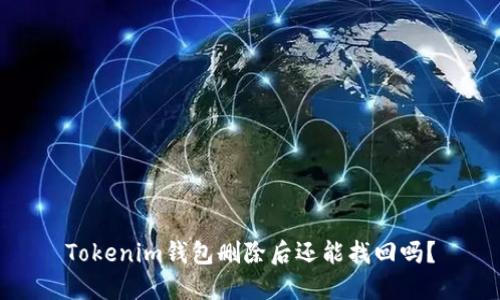 Tokenim钱包删除后还能找回吗？