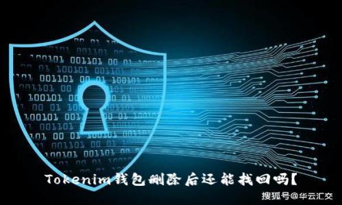 Tokenim钱包删除后还能找回吗？